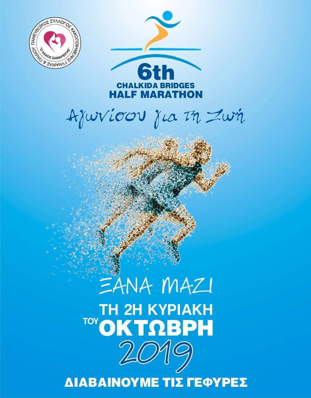 Chalkida Bridges Half Marathon 2019