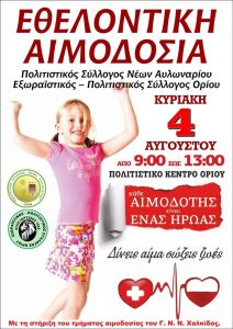 Εθελοντική Αιμοδοσία την Κυριακή 4 Αυγούστου στο Οριό Αυλωναρίου