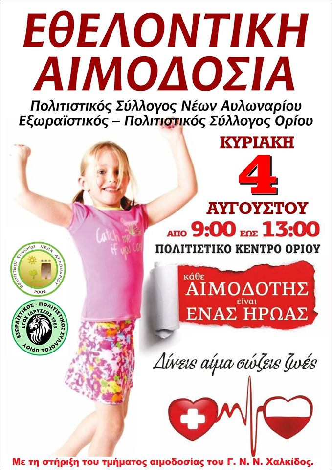 Εθελοντική Αιμοδοσία την Κυριακή 4 Αυγούστου στο Οριό Αυλωναρίου