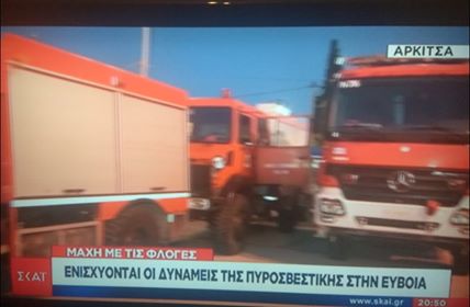 Ενισχύονται οι πυροσβεστικές δυνάμεις στην Εύβοια