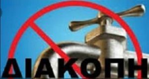 Διακοπή υδροδότησης στη Χαλκίδα