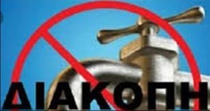 Διακοπή υδροδότησης στη Χαλκίδα
