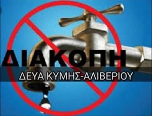 Δείτε σε ποια χωριά της Κύμης θα γίνει  διακοπή νερού σήμερα Δευτέρα