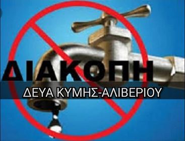 Δείτε σε ποια χωριά της Κύμης θα γίνει  διακοπή νερού σήμερα Δευτέρα