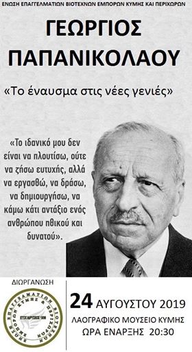 “Το έναυσμα στις νέες γενιές” για τον Γεώργιο Παπανικολάου  διοργανώνει η ΕΕΒΕ Κύμης και Περιχώρων