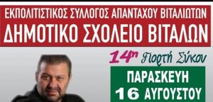 14η Γιορτή Σύκου με πολύ χορό και τραγούδι στα Βίταλα της Εύβοιας