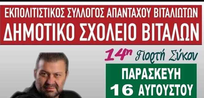 14η Γιορτή Σύκου με πολύ χορό και τραγούδι στα Βίταλα της Εύβοιας