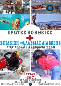 Πρώτες Βοήθειες & Επίδειξη Θαλάσσιας Διάσωσης από την Ομάδα S.A.R 312 στον Αλμυροπόταμο