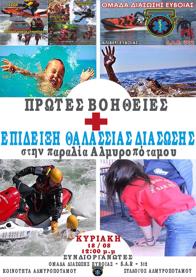 Πρώτες Βοήθειες & Επίδειξη Θαλάσσιας Διάσωσης από την Ομάδα S.A.R 312 στον Αλμυροπόταμο
