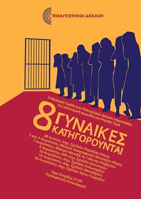 “8 Γυναίκες Κατηγορούνται” αυτή την Τετάρτη στο θέατρο Αγίου Ιωάννη Αλιβερίου