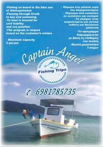 Ο captain Angel σας ταξιδεύει στις παραλίες του Ευβοϊκου