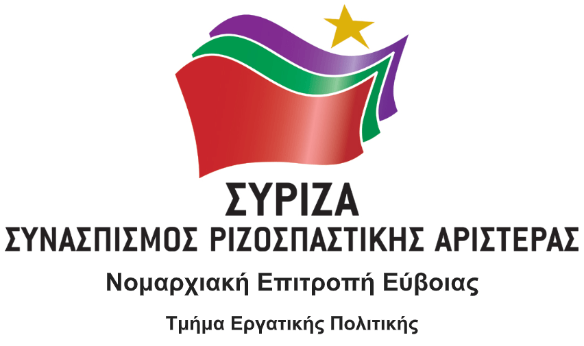 Τοποθέτηση ΣΥΡΙΖΑ Εύβοιας για τις νέες τροπολογίες της κυβέρνησης