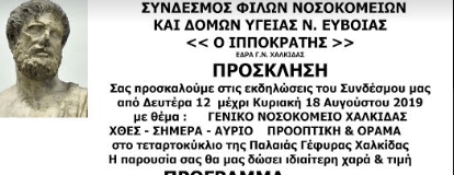 Εκδηλώσεις Συνδέσμου Φίλων Νοσοκομείων και Δομών Υγείας Ν. Εύβοιας