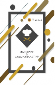 Γίνε Τεχνικός Μαγειρικής Τέχνης- Αρχιμάγειρας  (Chef) στο Αλιβέρι στο ΙΕΚ ΕΞΑΝΤΑΣ