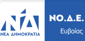 Ν.Ο.Δ.Ε Εύβοιας : “Μεγάλη ήδη η οικολογική καταστροφή”