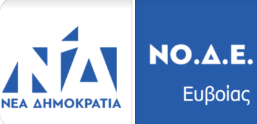 Ν.Ο.Δ.Ε Εύβοιας : “Μεγάλη ήδη η οικολογική καταστροφή”