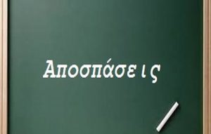 Από το Yπ.Παιδείας ανακοινώθηκαν οι αποσπάσεις των εκπαιδευτικών