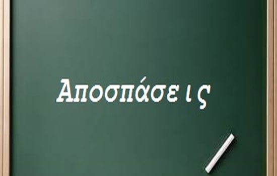 Από το Yπ.Παιδείας ανακοινώθηκαν οι αποσπάσεις των εκπαιδευτικών