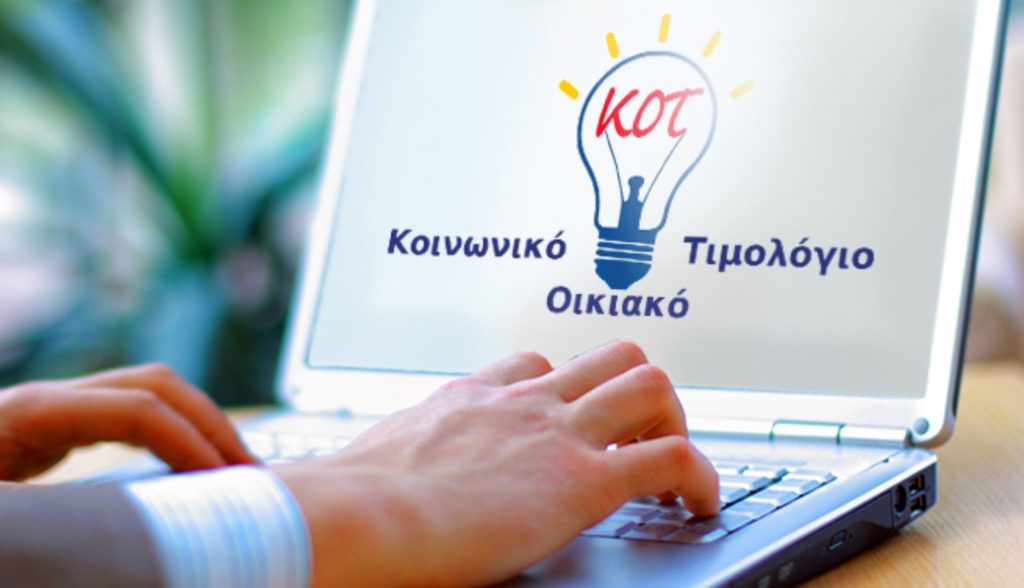 Αιτήσεις για Κοινωνικό Τιμολόγιο ΔΕΗ-Τι πρέπει να κάνετε