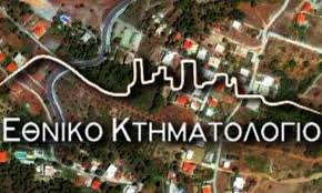 Σε ποιους νομούς παίρνουν παράταση οι δηλώσεις για το κτηματολόγιο