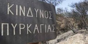Κυριακή στην Εύβοια πολύ υψηλός κίνδυνος πυρκαγιάς
