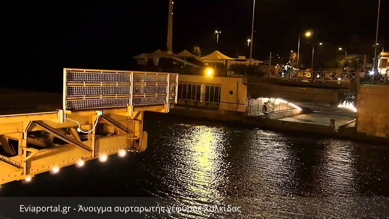 Δοκιμαστικό άνοιγμα μετά την επισκευή της γέφυρας του Ευρίπου ξημερώματα Τρίτης 13 Αυγούστου