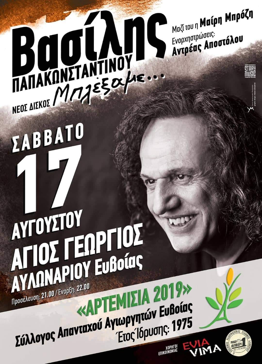 Ο Βασίλης Παπακωνσταντίνου στα “Αρτεμήσια 2019” στις 17 Αυγούστου