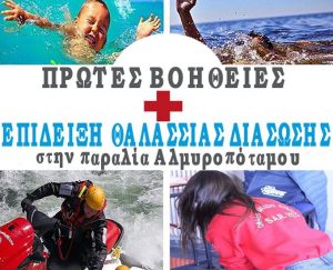 Η Ομάδα Διάσωσης SAR 312 δίνει συμβουλές για πρώτες βοήθειες στον Αλμυροπόταμο