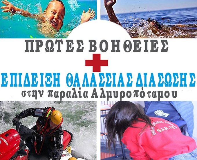 Η Ομάδα Διάσωσης SAR 312 δίνει συμβουλές για πρώτες βοήθειες στον Αλμυροπόταμο