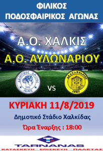 Φιλικός Ποδοσφαιρικός Αγώνας των Α.Ο Χαλκίς-Αυλωναρίου