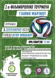 Την Κυριακή 1 Σεπτεμβρίου, το 2ο Φιλανθρωπικό Τουρνουά ΄΄Γιάννη Μαρίνου΄