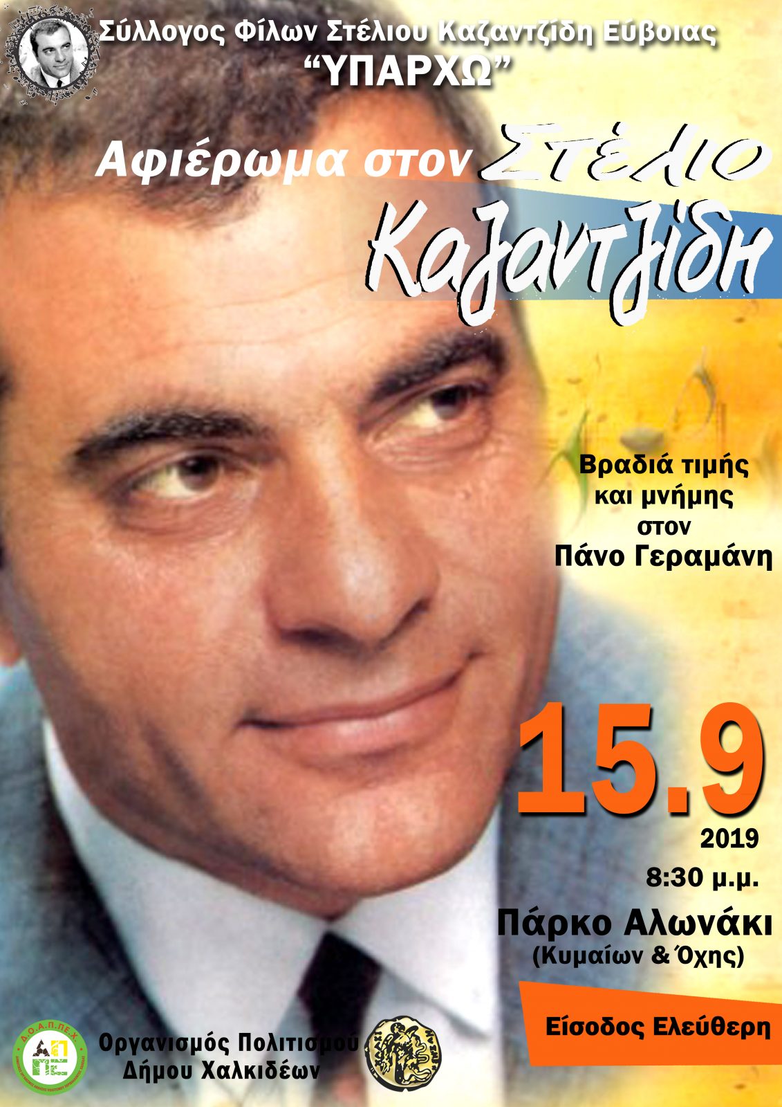 Χαλκίδα-Εκδήλωση του Συλλόγου Φίλων του Στέλιου Καζαντζίδη