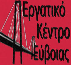 Το Εργατικό Κέντρο Εύβοιας στο συλλαλητήριο στη ΔΕΘ