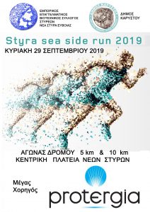 Έρχεται το «Styra Sea side run 2019» στα Νέα Στύρα Ευβοίας