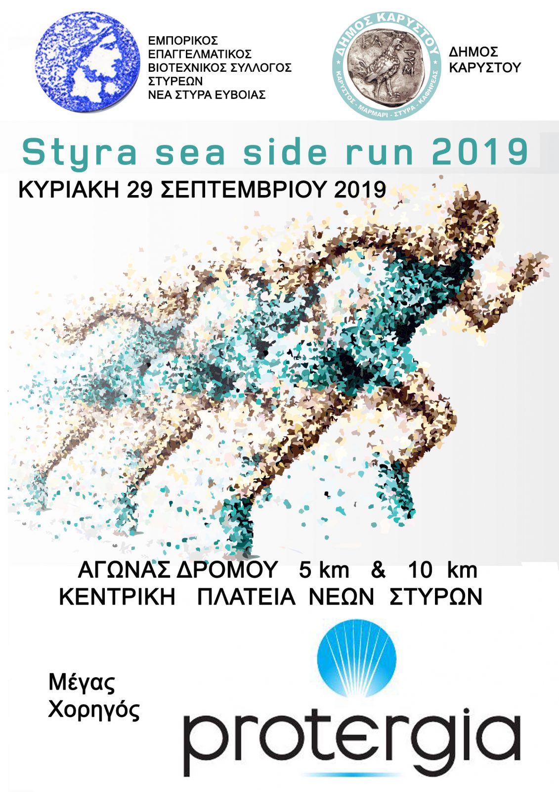 Έρχεται το «Styra Sea side run 2019» στα Νέα Στύρα Ευβοίας