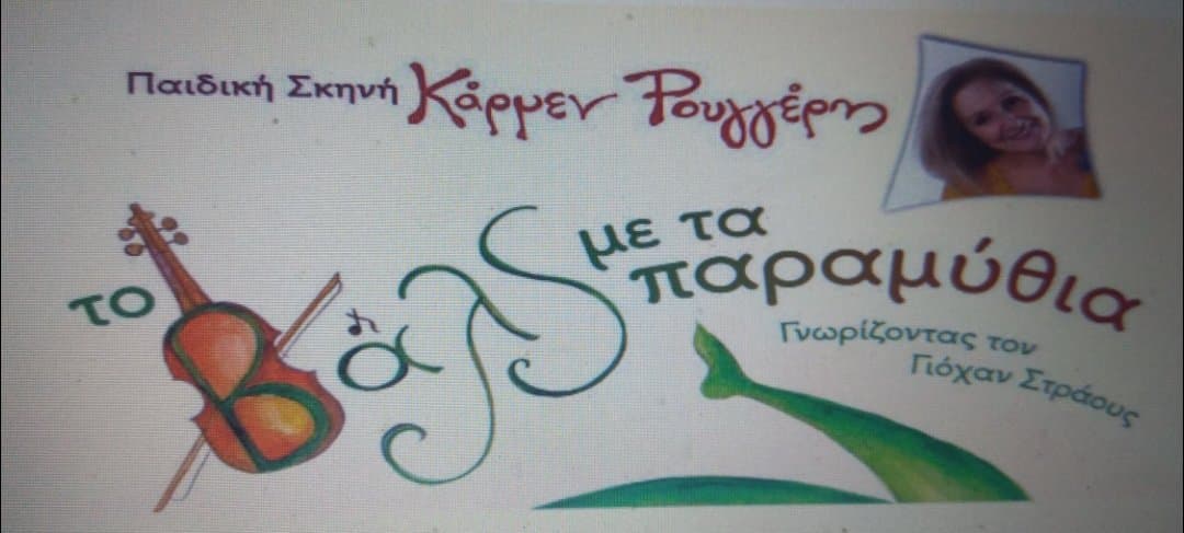 “Το βαλς με τα παραμύθια” της Κάρμεν Ρουγγέρη την Κυριακή 1/9 στη Χαλκίδα