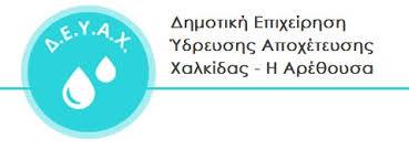 Η ΔΕΥΑΧ παρακαλεί τους πολίτες για λελογισμένη χρήση του νερού
