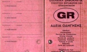 Έρχονται αλλαγές στα διπλώματα οδήγησης-Η ρύθμιση που «πάει» Βουλή