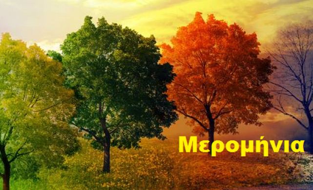 Τι λένε τα Μερομήνια-Ο καιρός μέχρι τα Χριστούγεννα
