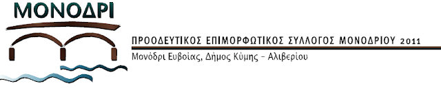 Σε Τακτική Γενική Συνέλευση προχωρά ο Επιμορφωτικός-Προοδευτικός Σύλλογος Μονοδρίου