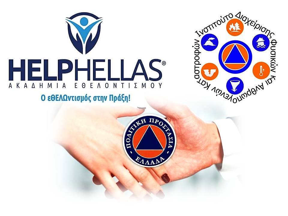 Ι.Δ.Α.Φ.Κ. και ΄΄HelpHellas΄΄ ενώνουν δυνάμεις για την Πολιτική Προστασία