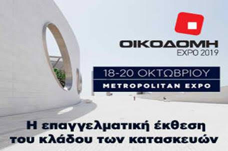 Η Περιφέρειας Στερεάς Ελλάδας στην Διεθνή Επαγγελματική Έκθεση «ΟΙΚΟΔΟΜΗ EXPO 2019»