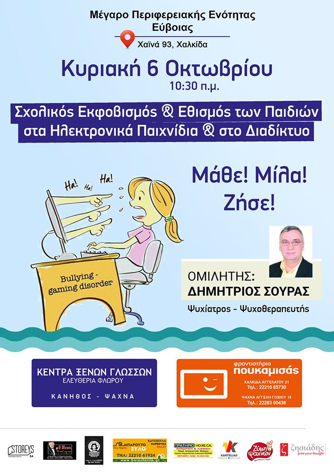 Χαλκίδα-Ενημέρωση για το bullying και τον εθισμό στο ίντερνετ