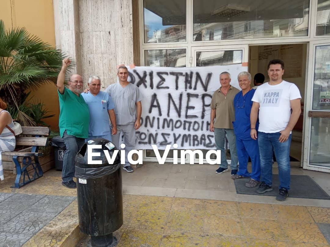 Στάση εργασίας τραυματιοφορέων στο Γ.Ν.Χαλκίδας