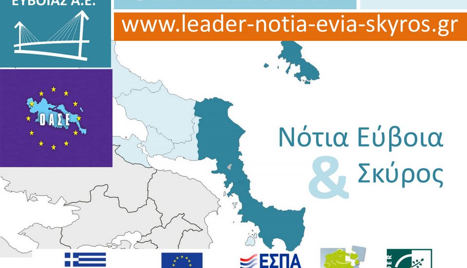 Έως τις 10/10 οι αιτήσεις για το πρόγραμμα CLLD/LEADER Νότιας Εύβοιας & Σκύρου