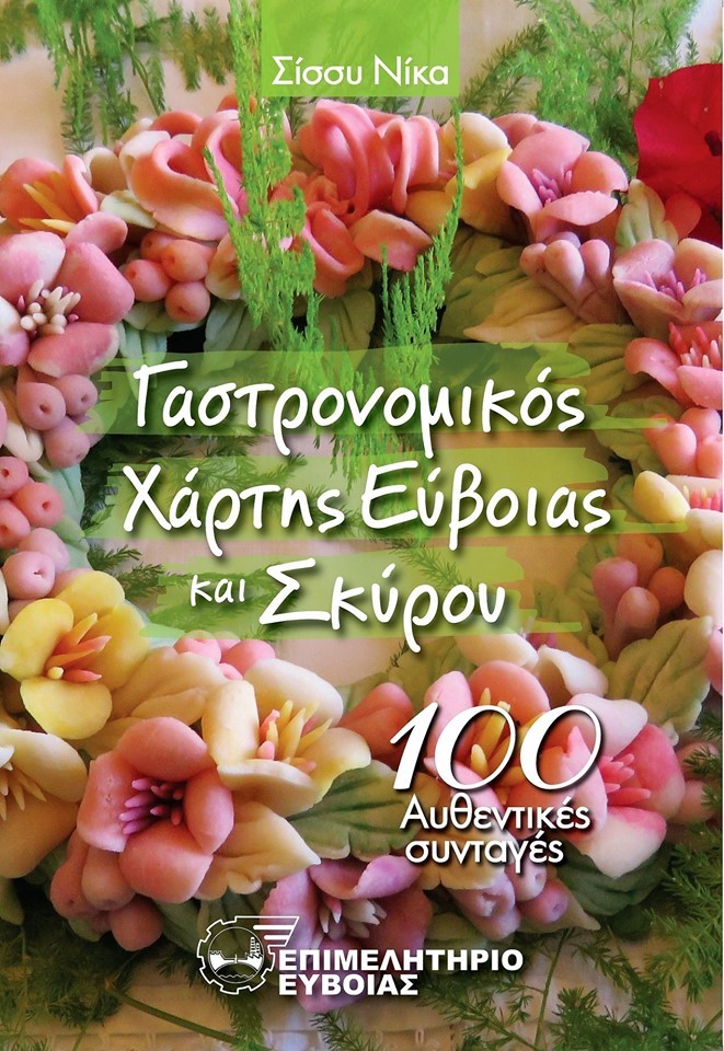 Γαστρονομικός Χάρτης Εύβοιας και Σκύρου-Προμηθευτείτε τον από το Επιμελητήριο Εύβοιας