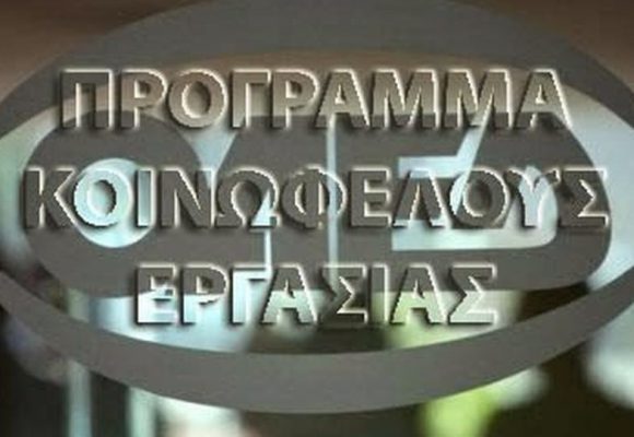 Κοινωφελής Εργασία:Έρχεται νέο πρόγραμμα -Πόσες θέσεις και ειδικότητες θα προκηρυχθούν