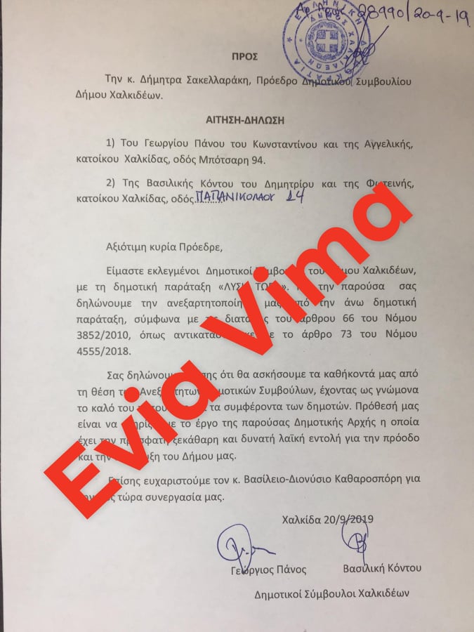 Δήμος Χαλκιδέων-Αυτή είναι η κοινή επιστολή ανεξαρτητοποίησης Κόντου και Πάνου -Έγγραφο