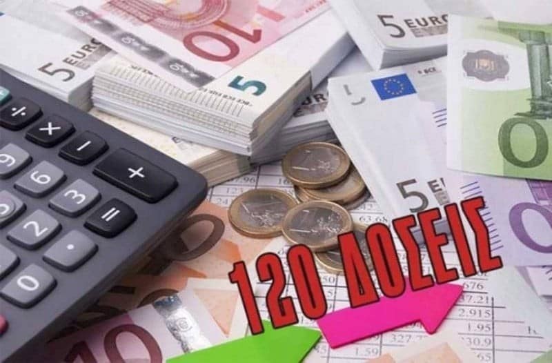 Προς παράταση οι 120 δόσεις -Τα σημεία που θέλουν προσοχή