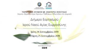 Διήμερο εορτασμού του Ι.Ν Αγίας Ευφροσύνης στο Παράρτημα ΑμεΑ Φθιώτιδας στο Δομοκό
